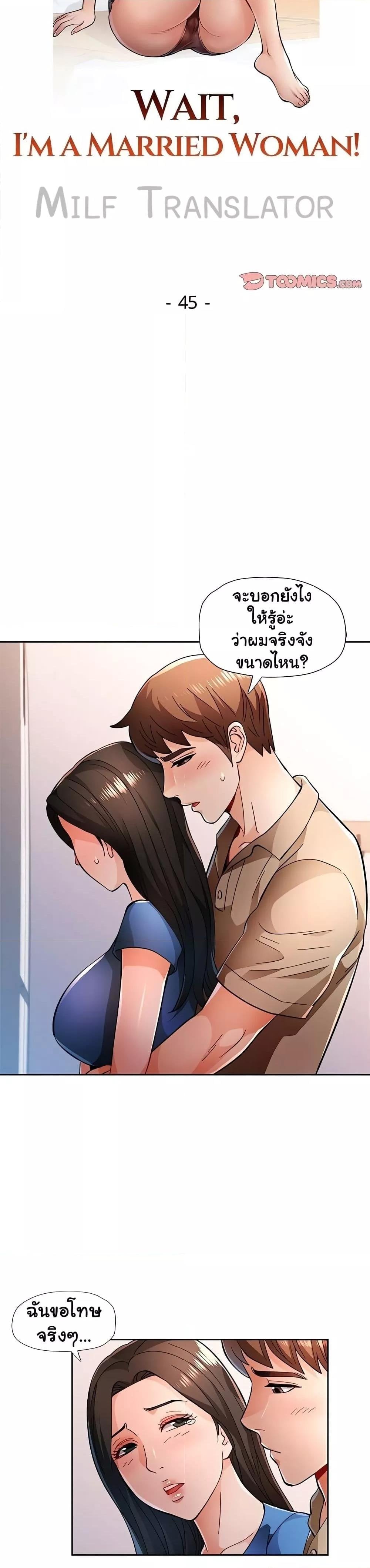 Wait, I’m a Married Woman! – Wait, I’m a Married Woman! – ตอนที่ 45 หน้า 4