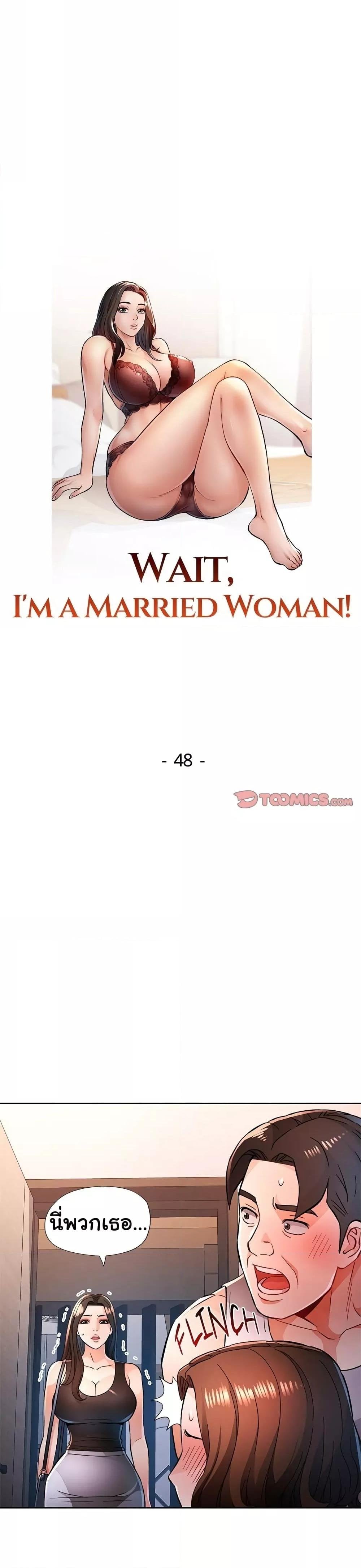 Wait, I’m a Married Woman! – Wait, I’m a Married Woman! – ตอนที่ 48 หน้า 3