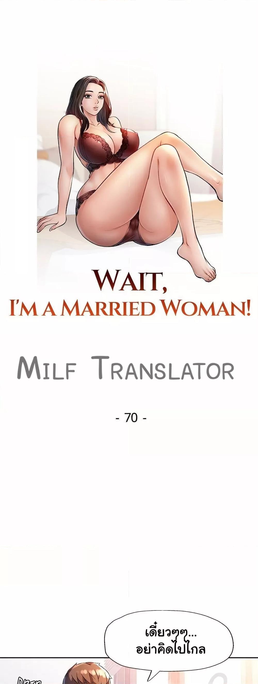 Wait, I’m a Married Woman! – Wait, I’m a Married Woman! – ตอนที่ 70 หน้า 5