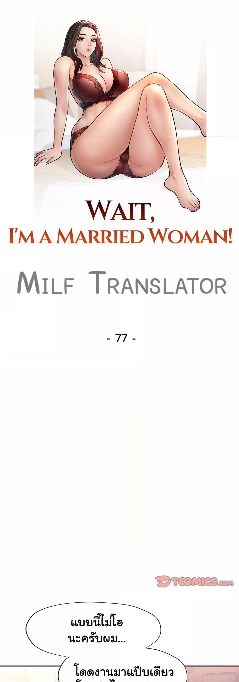 Wait, I’m a Married Woman! – Wait, I’m a Married Woman! – ตอนที่ 77 หน้า 5