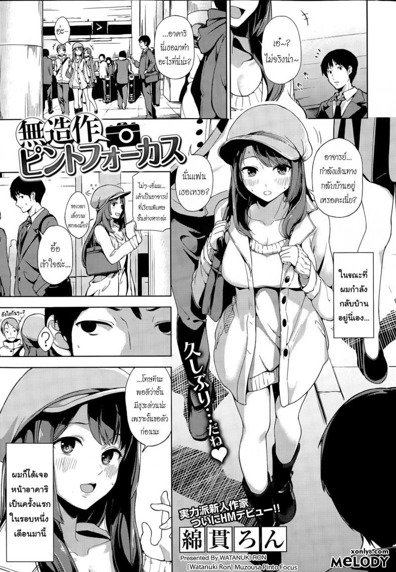 สบายดีหรือเปล่า ข่าวคราวไม่เคยรู้ [Watanuki Ron] Muzousa Pinto Focus (COMIC HOTMiLK 2015-04) – สบายดีหรือเปล่า ข่าวคราวไม่เคยรู้ [Watanuki Ron] Muzousa Pinto Focus (COMIC HOTMiLK 2015-04) หน้า 1