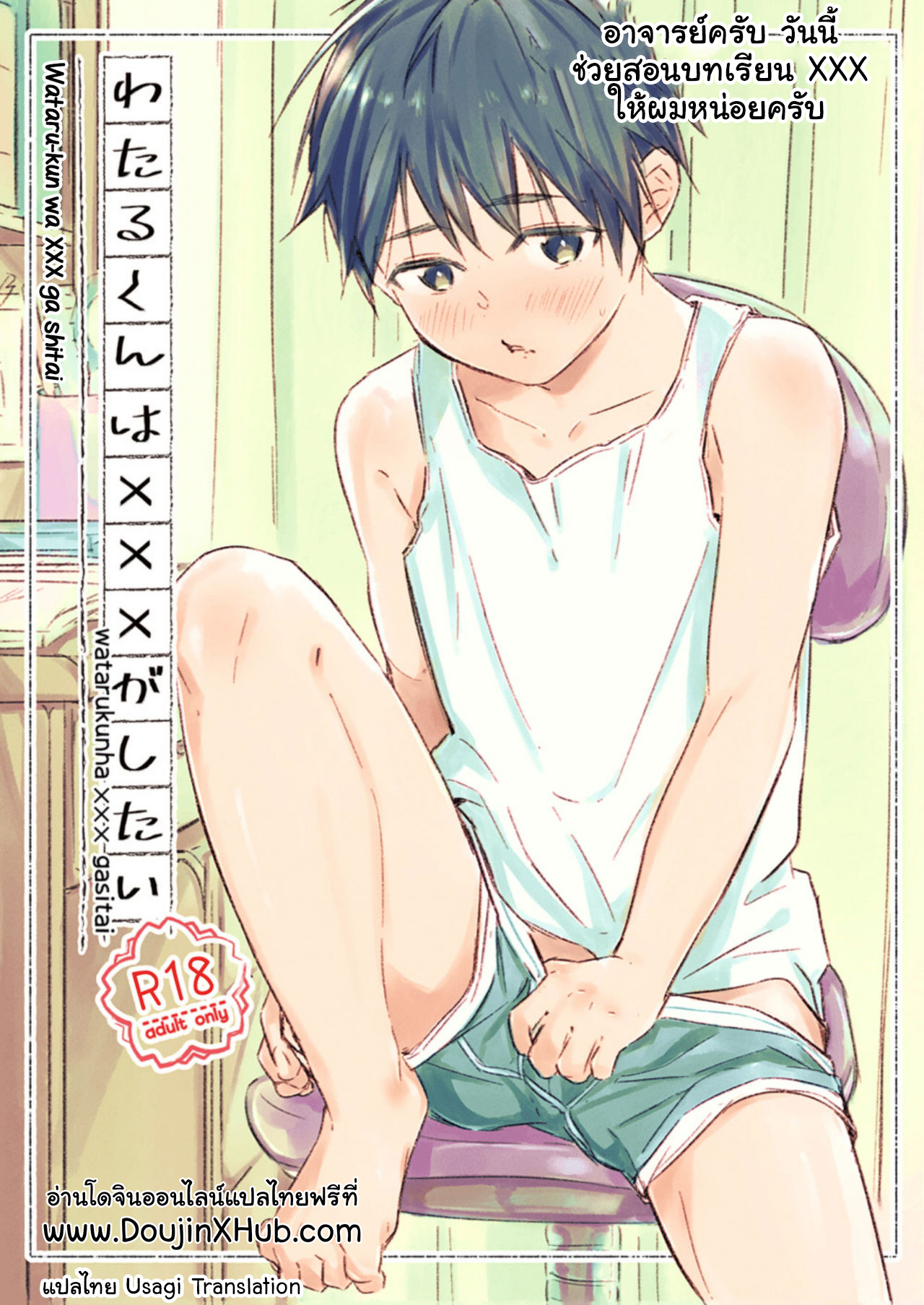 อาจารย์ครับ วันนี้ช่วยสอนบทเรียน XXX ให้ผมหน่อยครับ [sippo (Inui Aki)] Wataru-kun wa XXX ga Shitai – อาจารย์ครับ วันนี้ช่วยสอนบทเรียน XXX ให้ผมหน่อยครับ [sippo (Inui Aki)] Wataru-kun wa XXX ga Shitai – ตอนที่ 1 หน้า 1