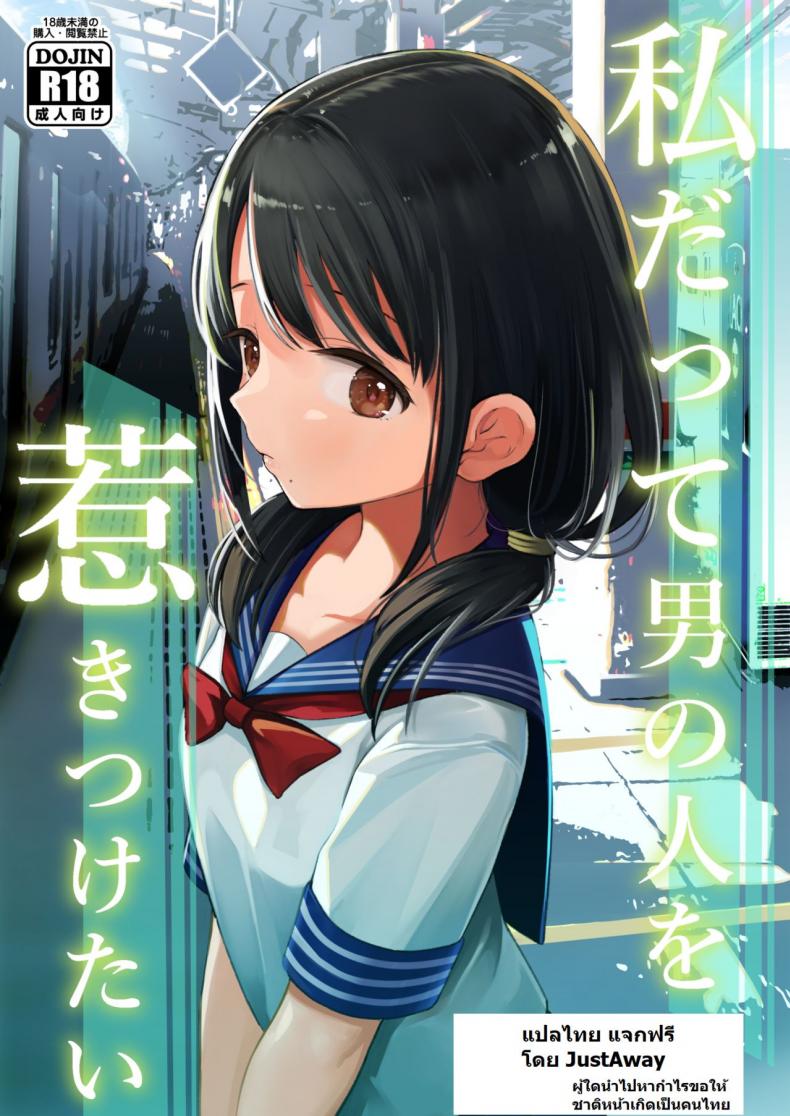 ฉันจะมีเสน่ห์บ้างมั้ยนะ [Mitsume no Mitsumame (Yoikorogashi)] Watashi datte Otoko no Hito o Hikitsuketai – ฉันจะมีเสน่ห์บ้างมั้ยนะ [Mitsume no Mitsumame (Yoikorogashi)] Watashi datte Otoko no Hito o Hikitsuketai – ตอนที่ 1 หน้า 1