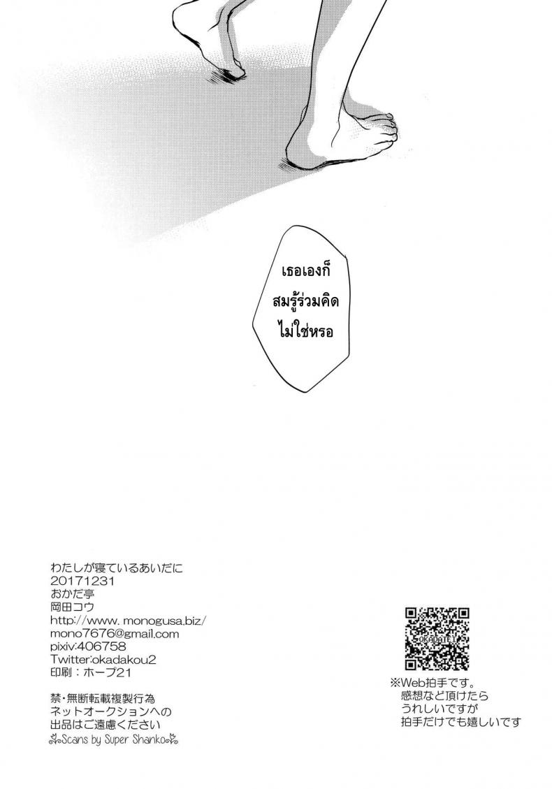 ลักหลับน้องสาวสุดน่ารัก [Okadatei (Okada Kou)] Watashi ga Neteiru Aida ni – ลักหลับน้องสาวสุดน่ารัก [Okadatei (Okada Kou)] Watashi ga Neteiru Aida ni – ตอนที่ 1 หน้า 29