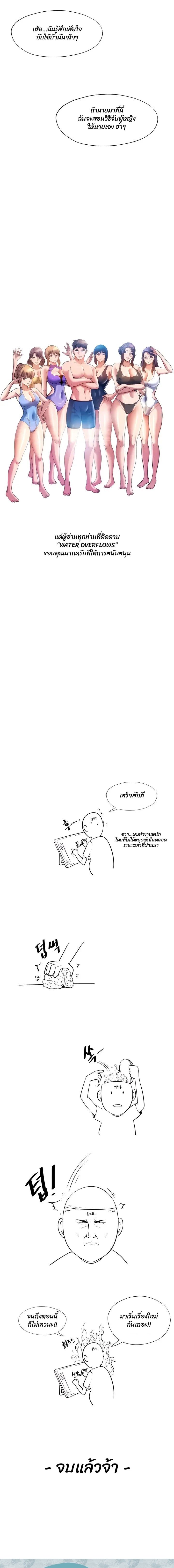 Water Overflow – Water Overflow – ตอนที่ 105 (จบ) หน้า 6