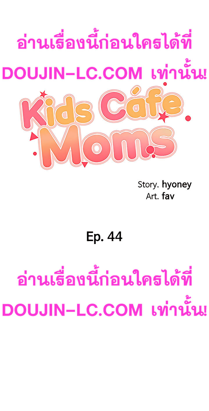 Welcome To Kids Cafe – Welcome To Kids Cafe – ตอนที่ 44 หน้า 4