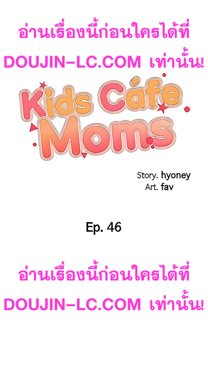 Welcome To Kids Cafe – Welcome To Kids Cafe – ตอนที่ 46 หน้า 4
