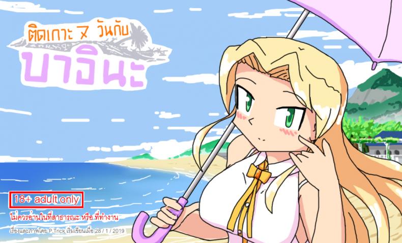 ติดเกาะเจ็ดวันกับบาอินะ [P TRick] I were marooned on the island with the Barina seven days – ติดเกาะเจ็ดวันกับบาอินะ [P TRick] I were marooned on the island with the Barina seven days หน้า 1