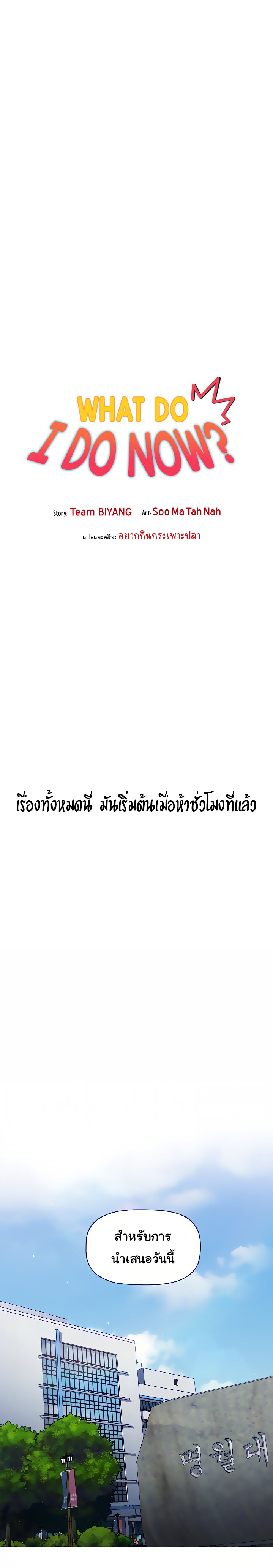 What Do I Do Now? – What Do I Do Now? – ตอนที่ 22 หน้า 2