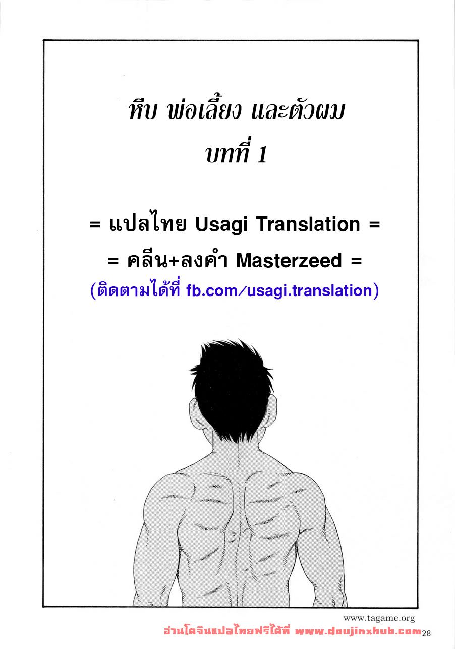 หีบ พ่อเลี้ยง และตัวผม [Tagame] What’s inside the chest – หีบ พ่อเลี้ยง และตัวผม [Tagame] What’s inside the chest – ตอนที่ 1 หน้า 2