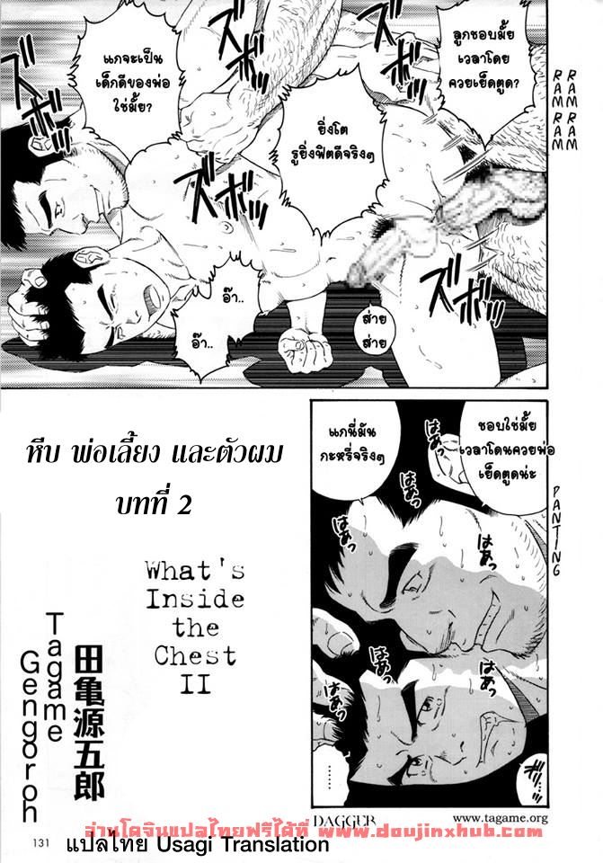 หีบ พ่อเลี้ยง และตัวผม [Tagame] What’s inside the chest – หีบ พ่อเลี้ยง และตัวผม [Tagame] What’s inside the chest – ตอนที่ 2 หน้า 1