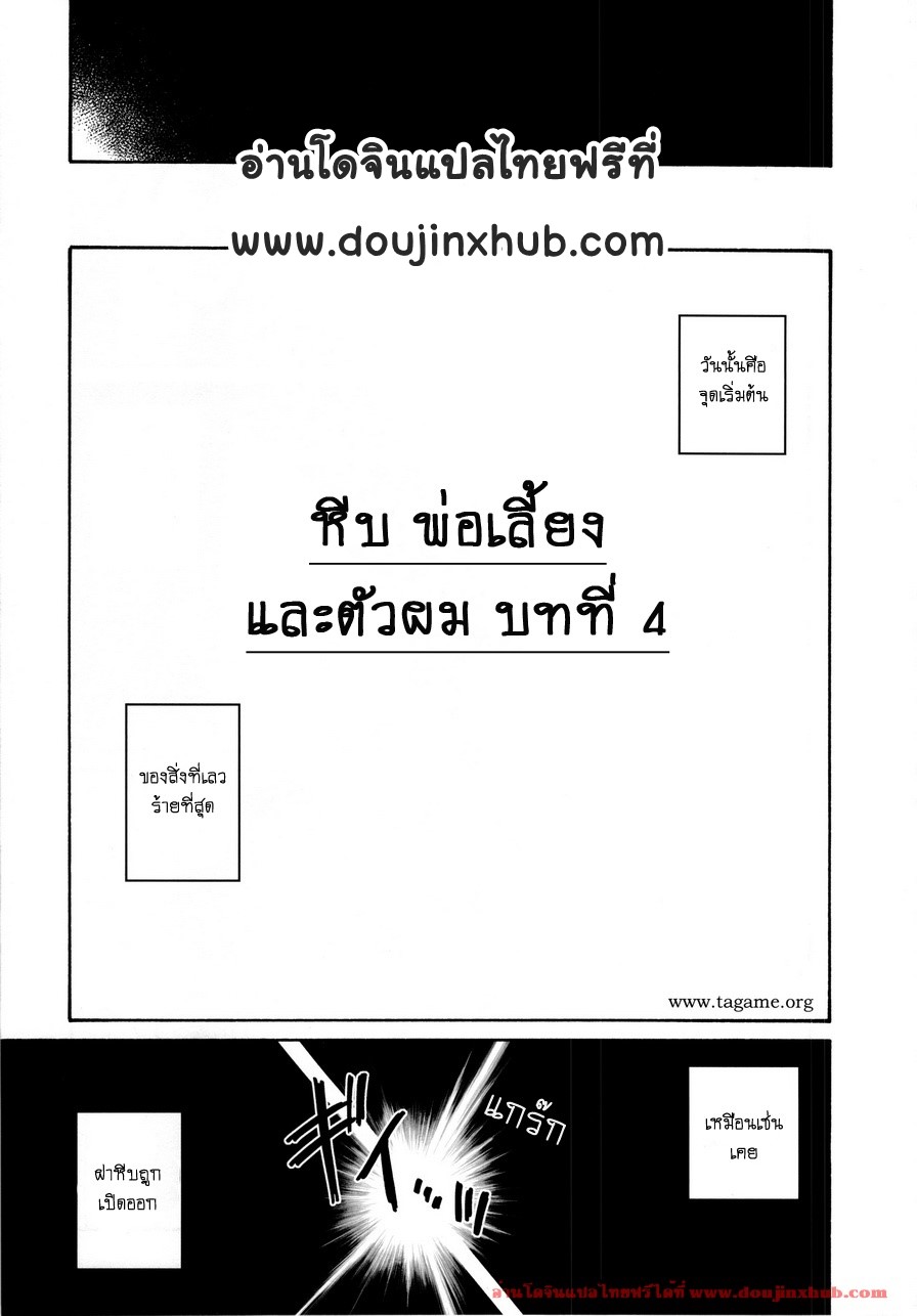 หีบ พ่อเลี้ยง และตัวผม [Tagame] What’s inside the chest – หีบ พ่อเลี้ยง และตัวผม [Tagame] What’s inside the chest – ตอนที่ 4 หน้า 1