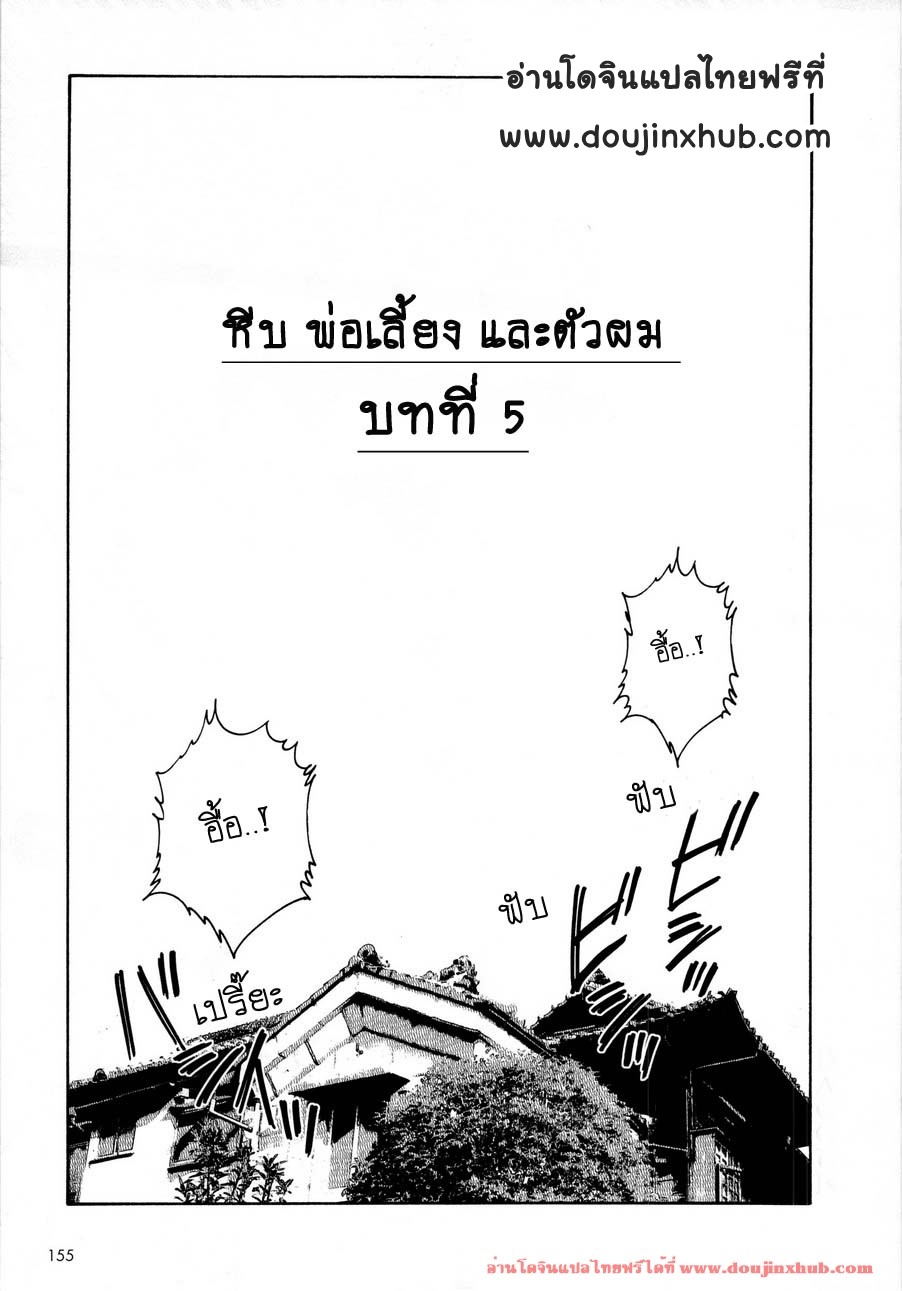 หีบ พ่อเลี้ยง และตัวผม [Tagame] What’s inside the chest – หีบ พ่อเลี้ยง และตัวผม [Tagame] What’s inside the chest – ตอนที่ 5 หน้า 1