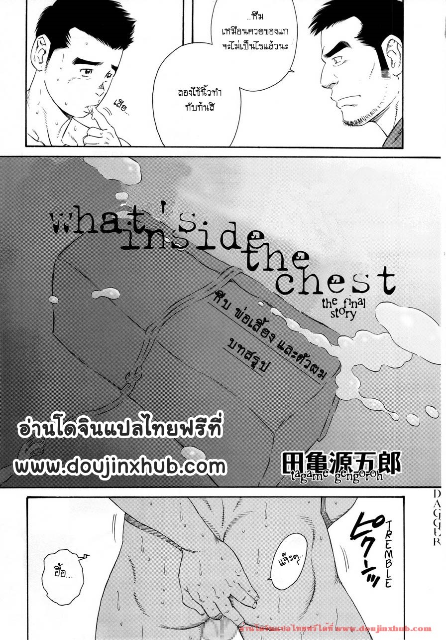 หีบ พ่อเลี้ยง และตัวผม [Tagame] What’s inside the chest – หีบ พ่อเลี้ยง และตัวผม [Tagame] What’s inside the chest – ตอนที่ 6 (จบ) หน้า 1