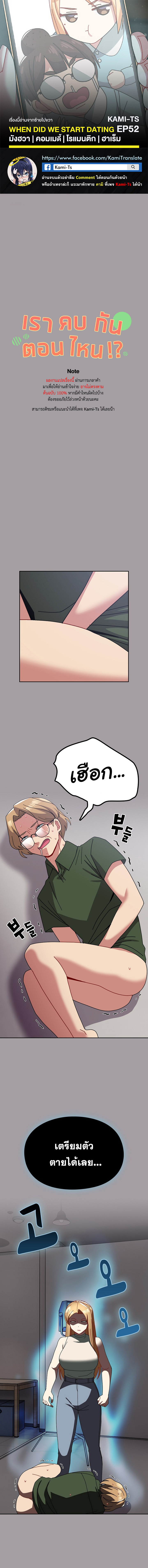 When Did We Start Dating? – When Did We Start Dating? – ตอนที่ 52 หน้า 1