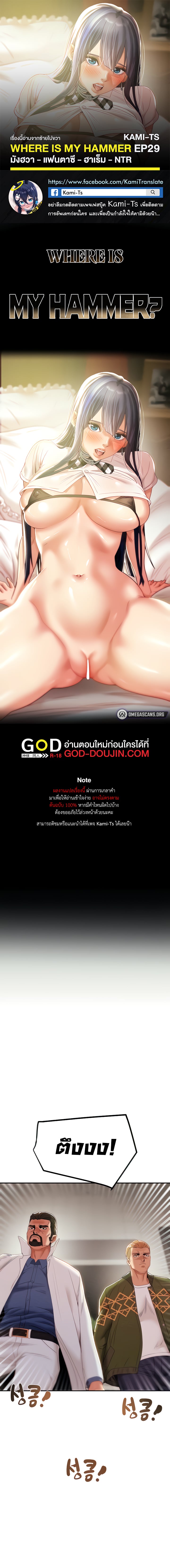 Where is My Hammer? – Where is My Hammer? – ตอนที่ 29 หน้า 1