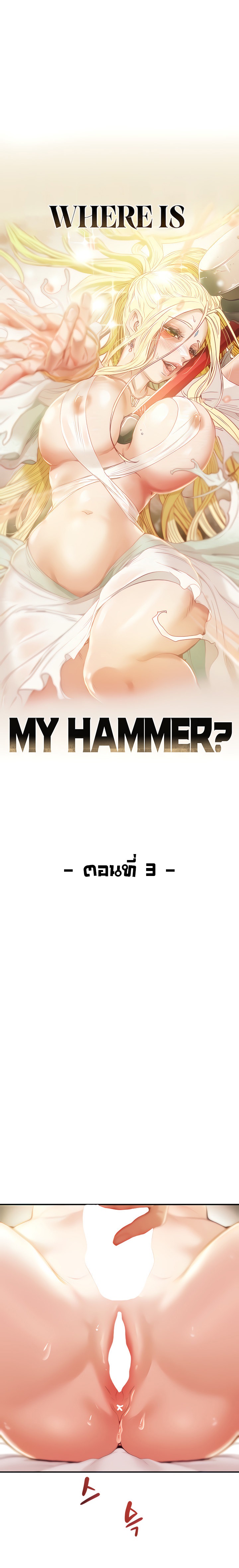 Where is My Hammer? – Where is My Hammer? – ตอนที่ 3 หน้า 1
