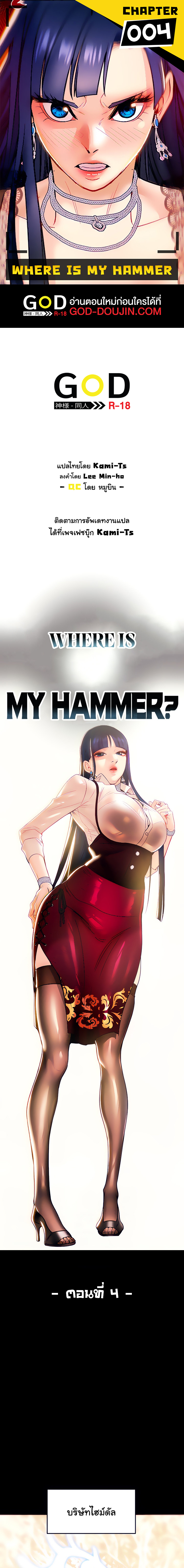 Where is My Hammer? – Where is My Hammer? – ตอนที่ 4 หน้า 1