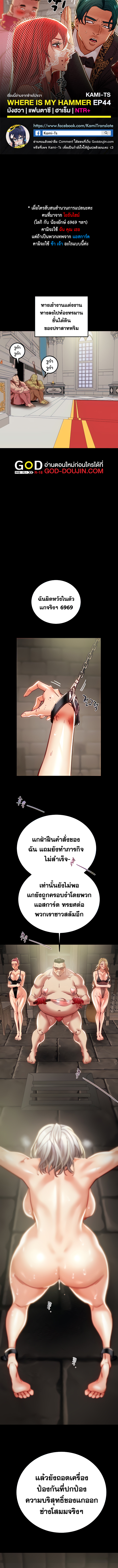 Where is My Hammer? – Where is My Hammer? – ตอนที่ 44 หน้า 1