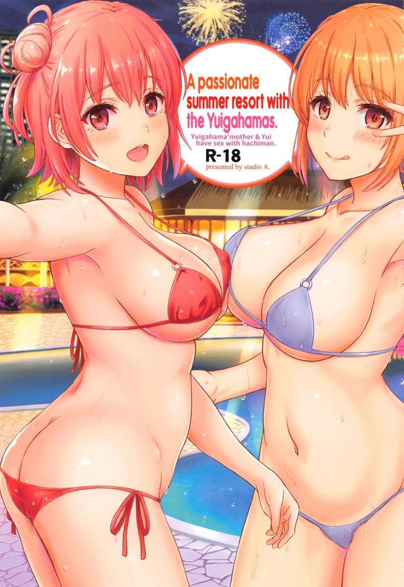 ทริปกับเเม่ลูกยุยกาฮามะ[studio A (Inanaki Shiki)] Jounetsuteki na Natsu no Resort o Yuigahama Oyako to – ทริปกับเเม่ลูกยุยกาฮามะ[studio A (Inanaki Shiki)] Jounetsuteki na Natsu no Resort o Yuigahama Oyako to หน้า 1