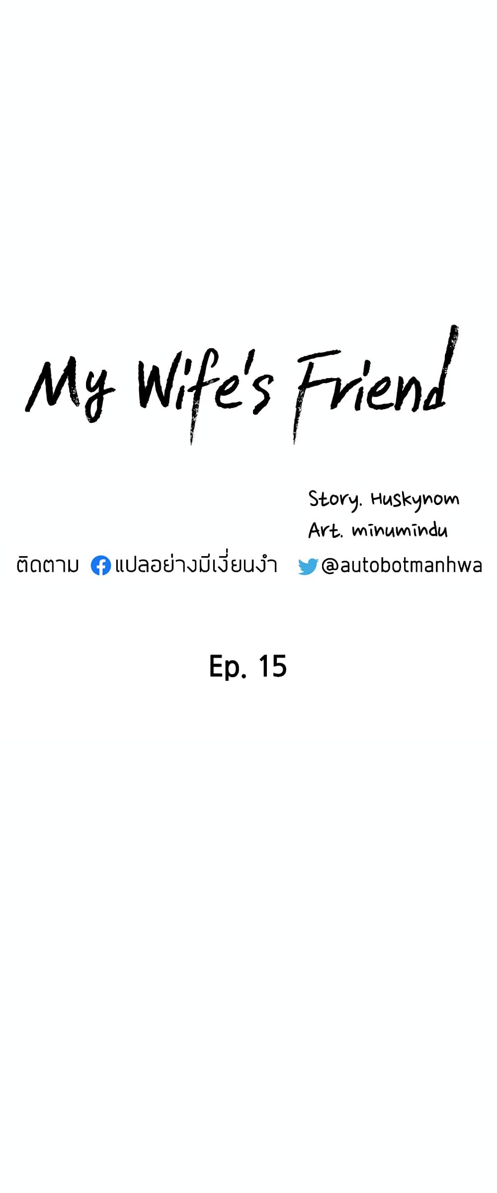 My Wife’s Friend – My Wife’s Friend – ตอนที่ 15 หน้า 3