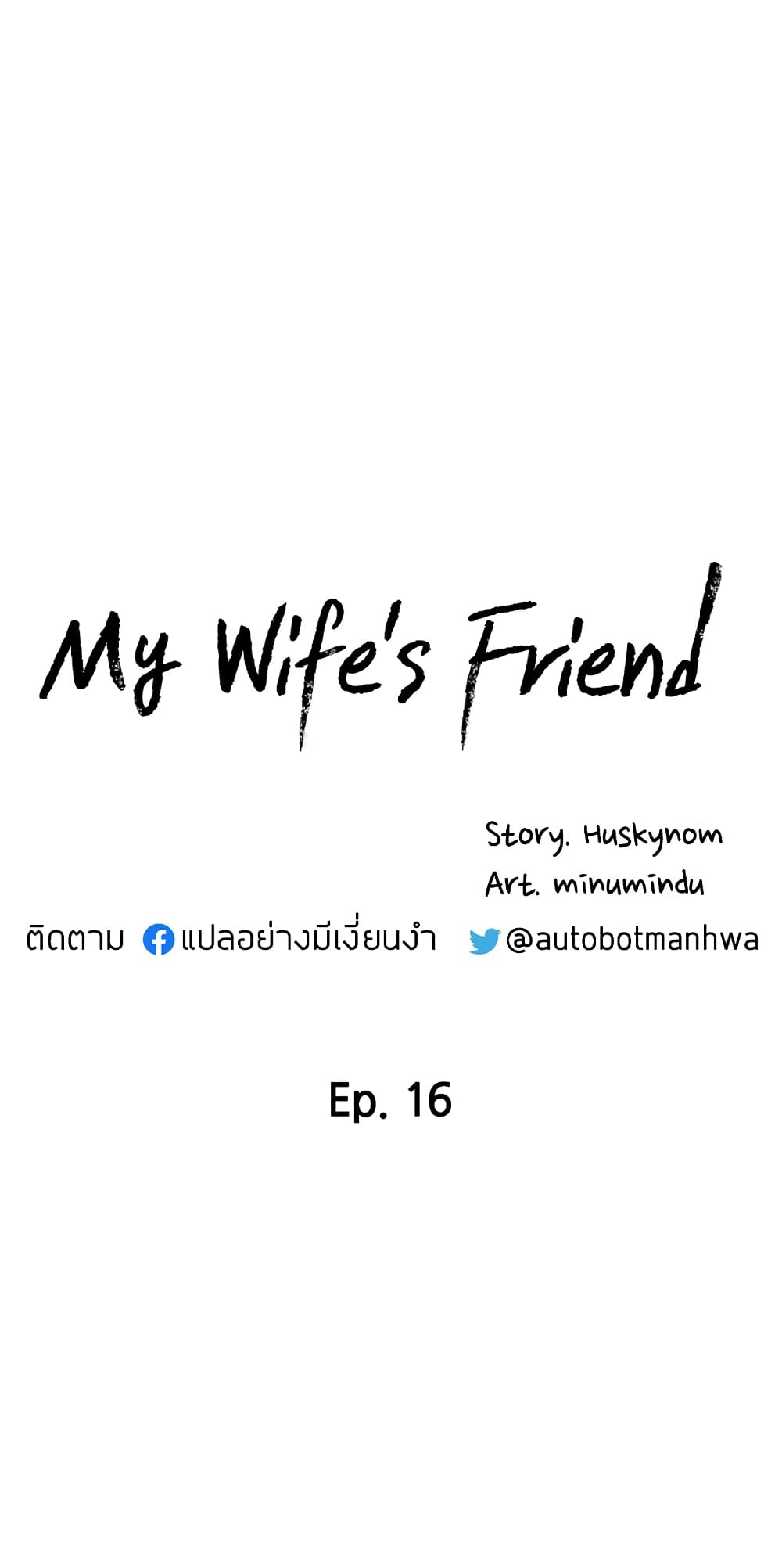 My Wife’s Friend – My Wife’s Friend – ตอนที่ 16 หน้า 4