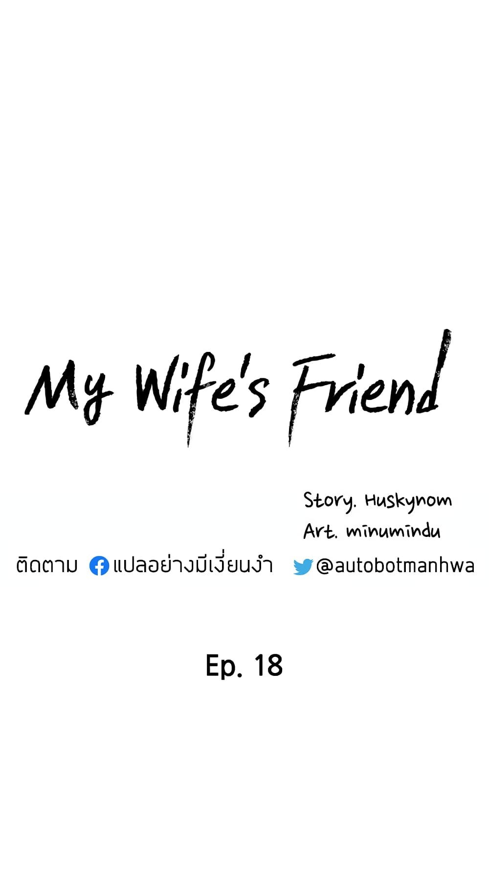 My Wife’s Friend – My Wife’s Friend – ตอนที่ 18 หน้า 6