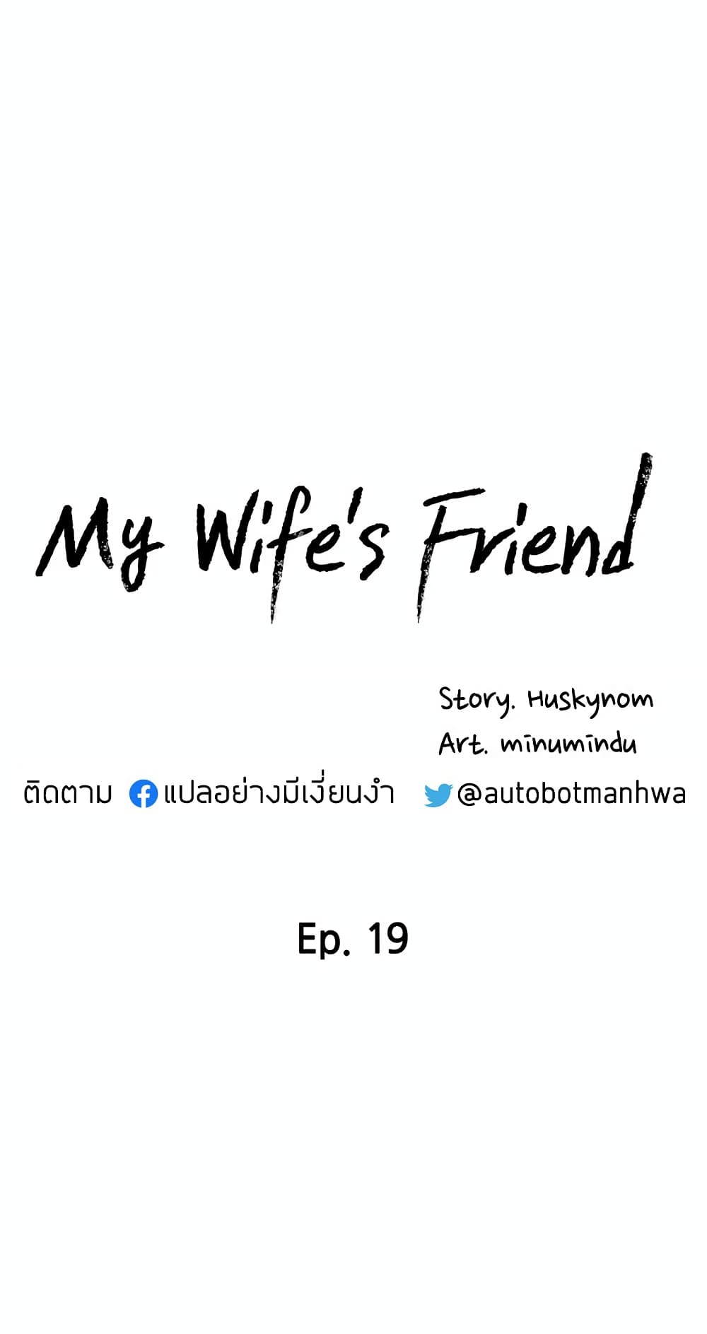 My Wife’s Friend – My Wife’s Friend – ตอนที่ 19 หน้า 8
