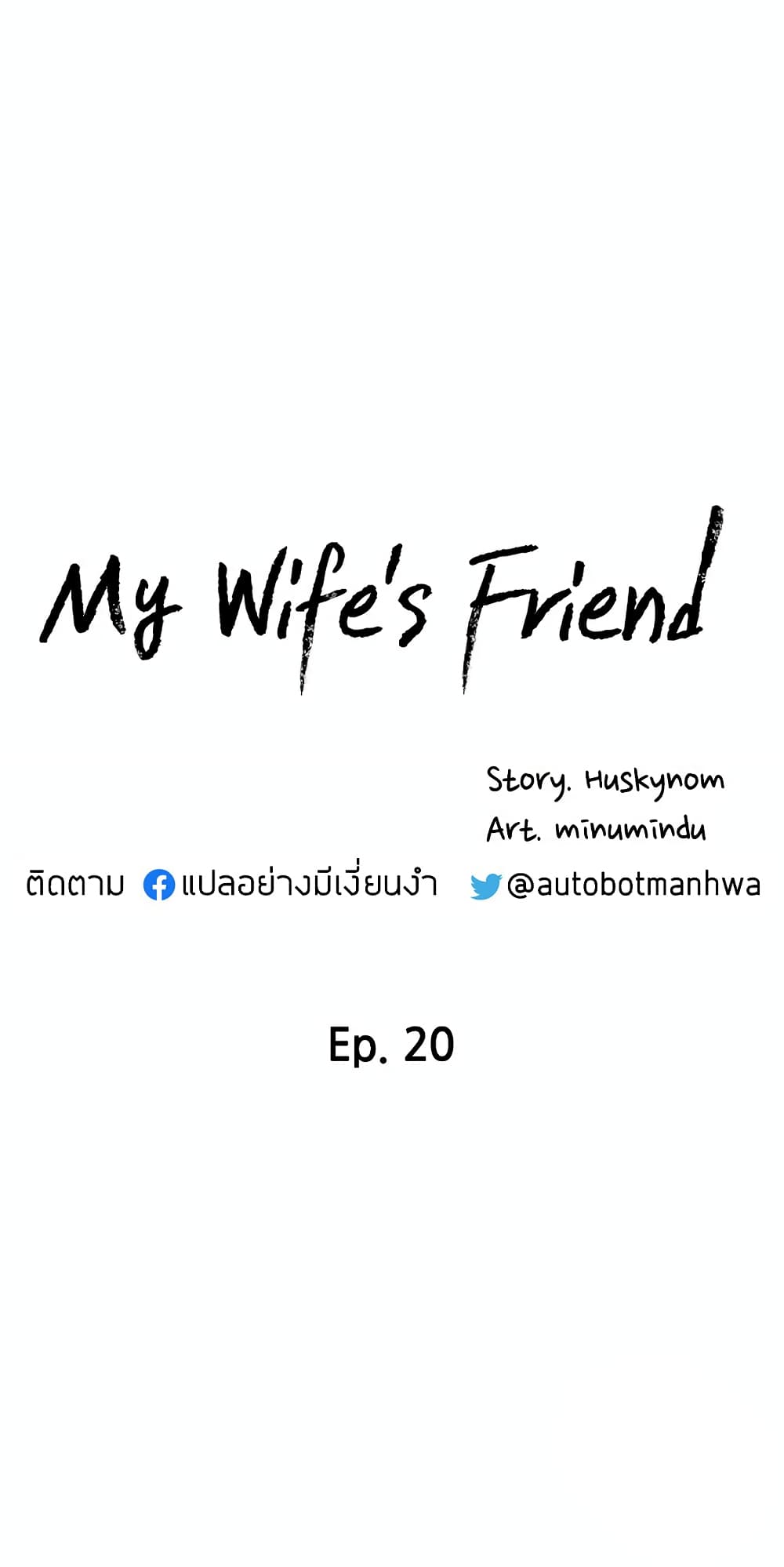 My Wife’s Friend – My Wife’s Friend – ตอนที่ 20 หน้า 5