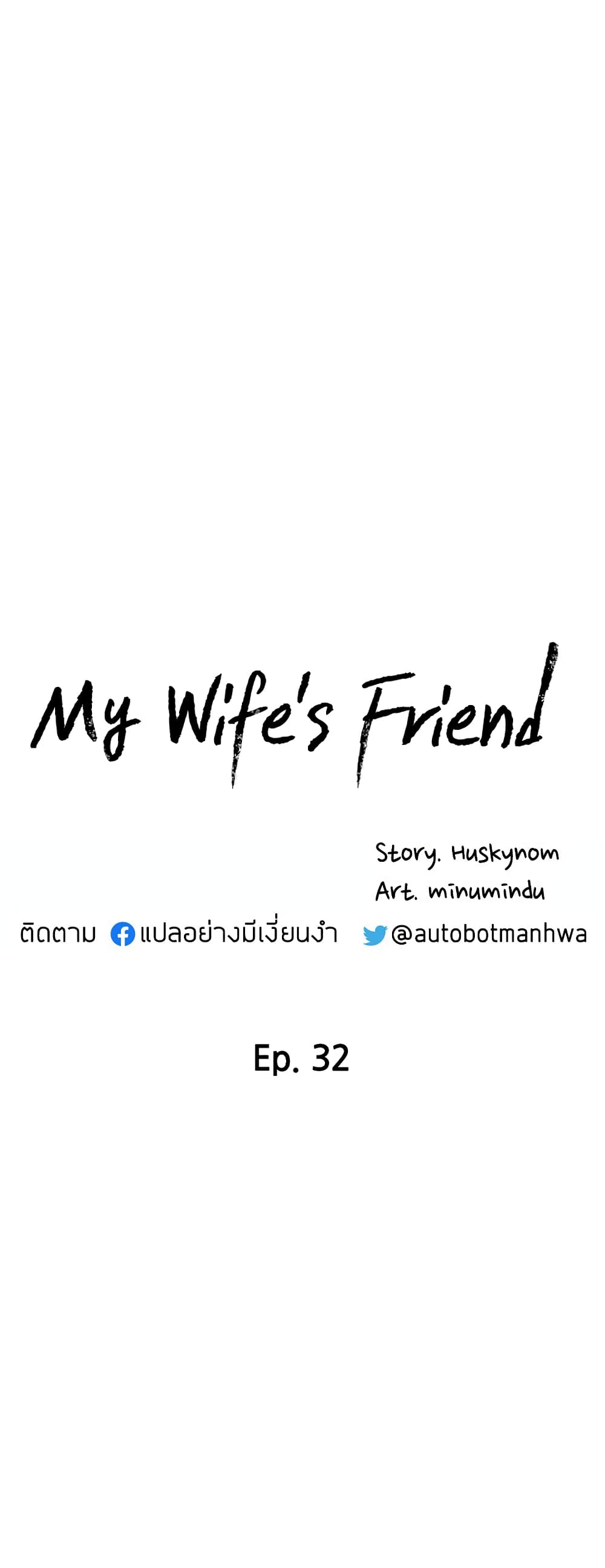 My Wife’s Friend – My Wife’s Friend – ตอนที่ 32 หน้า 4
