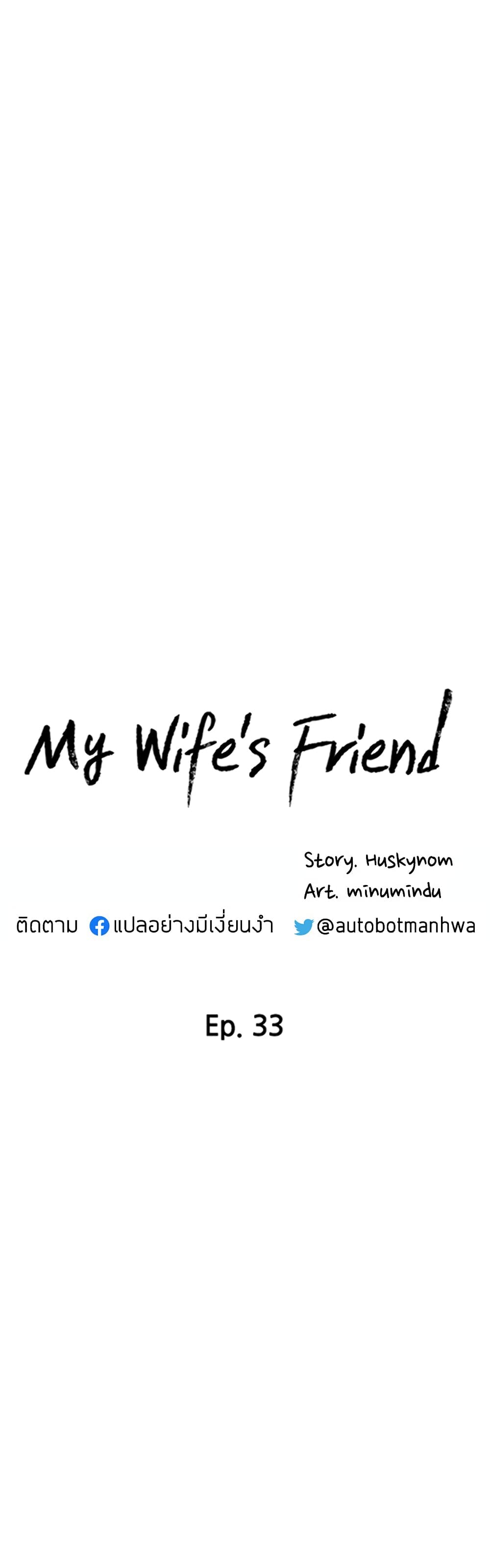 My Wife’s Friend – My Wife’s Friend – ตอนที่ 33 หน้า 3