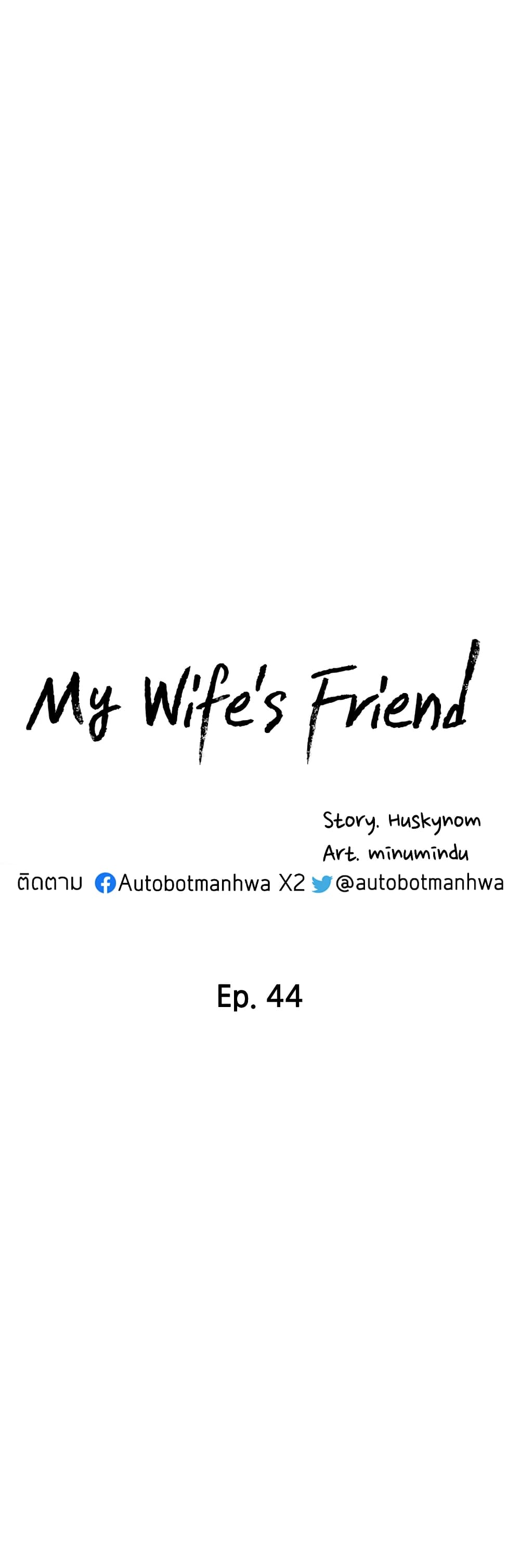 My Wife’s Friend – My Wife’s Friend – ตอนที่ 44 หน้า 6
