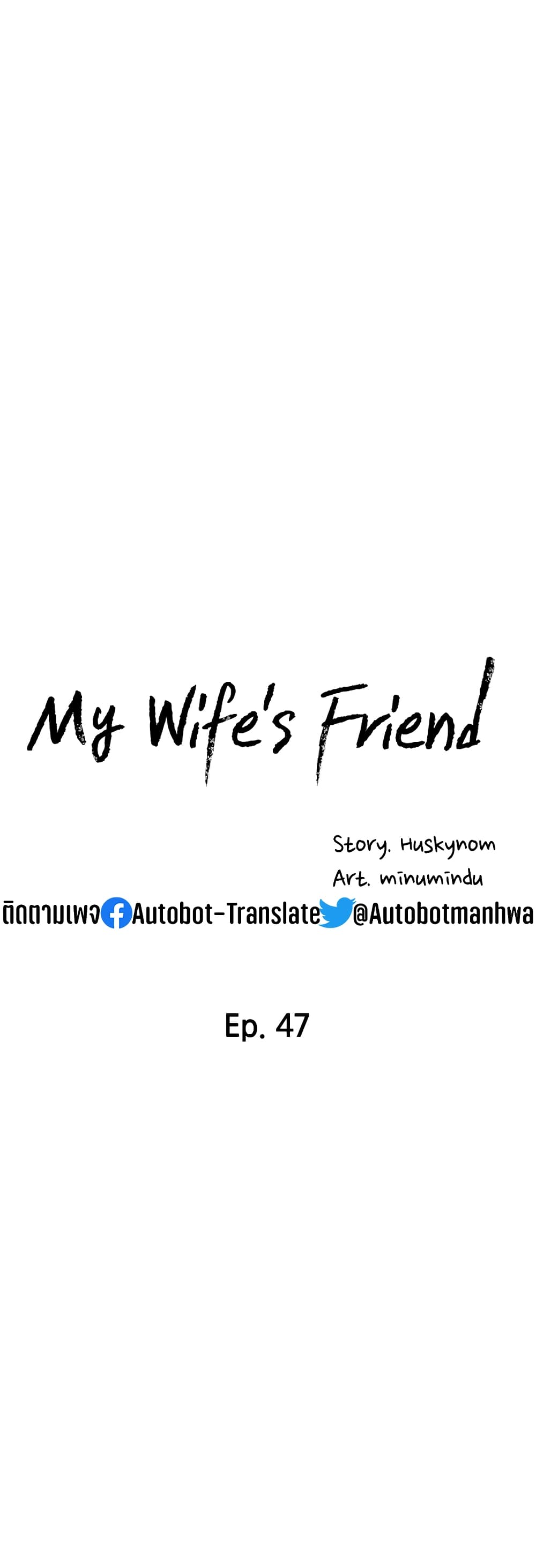 My Wife’s Friend – My Wife’s Friend – ตอนที่ 47 หน้า 10