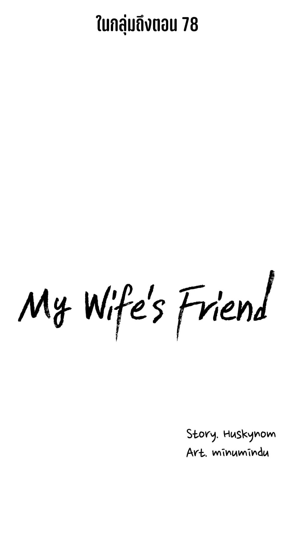 My Wife’s Friend – My Wife’s Friend – ตอนที่ 53 หน้า 32