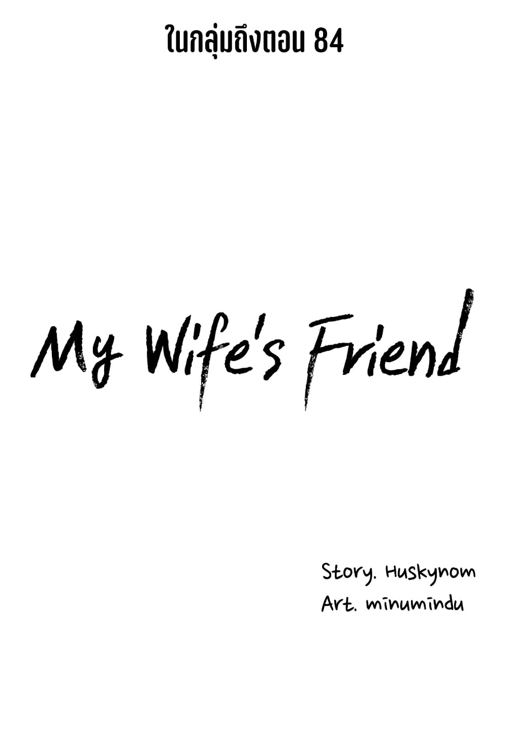 My Wife’s Friend – My Wife’s Friend – ตอนที่ 56 หน้า 28