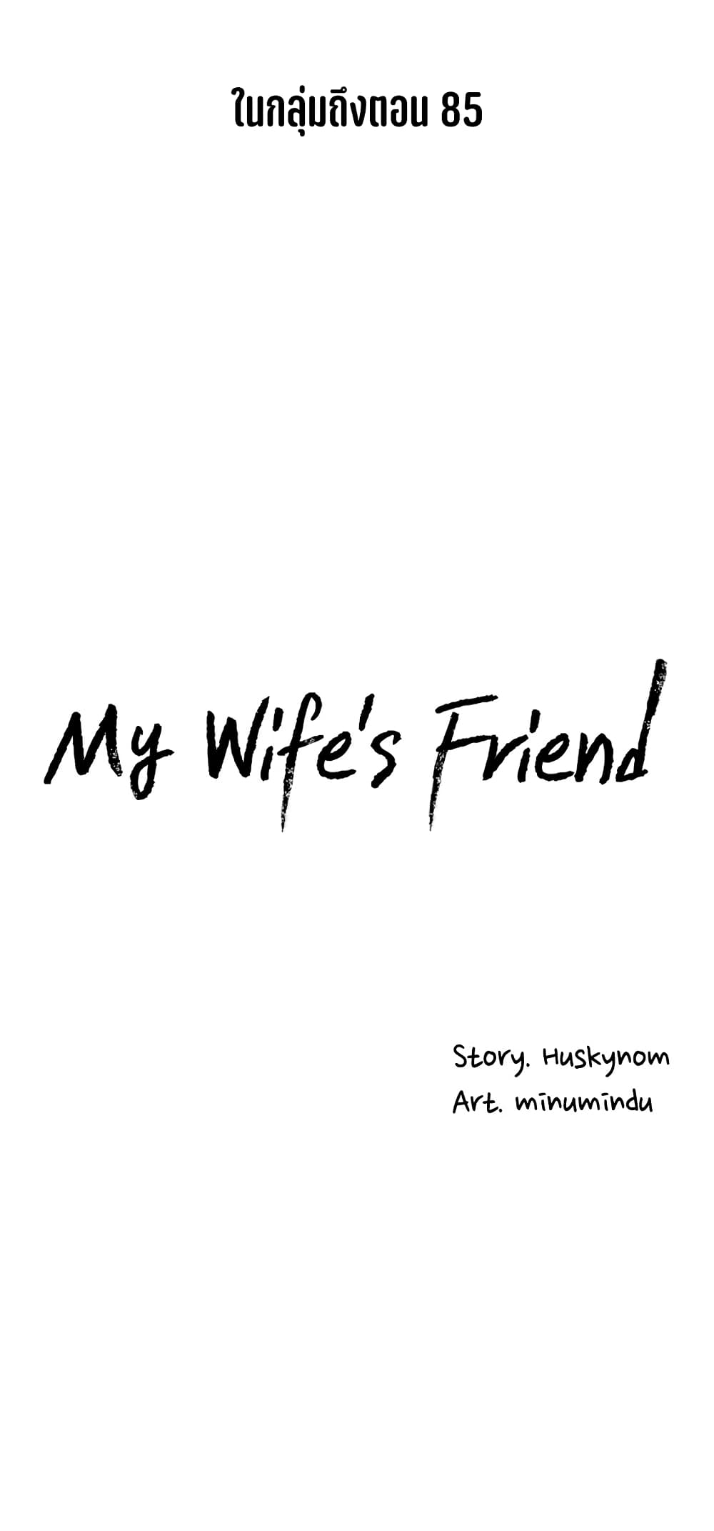 My Wife’s Friend – My Wife’s Friend – ตอนที่ 57 หน้า 30