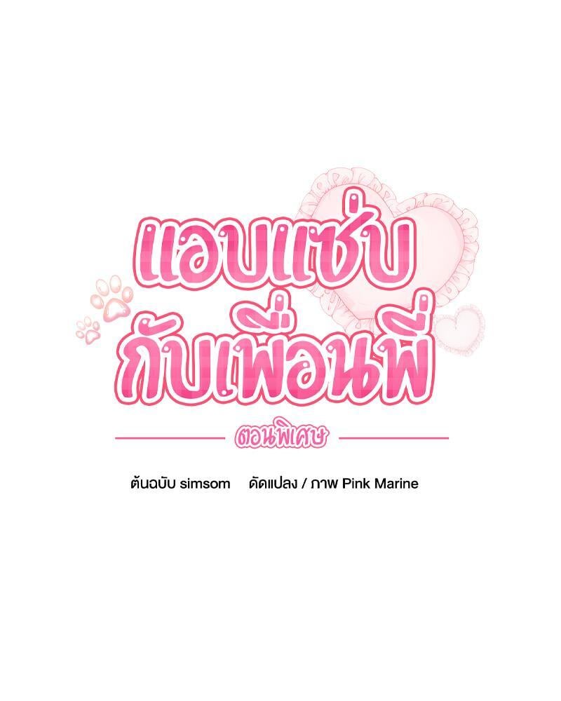 With My Brother’s Friends – With My Brother’s Friends – ตอนที่ 18 (พิเศษ) หน้า 5