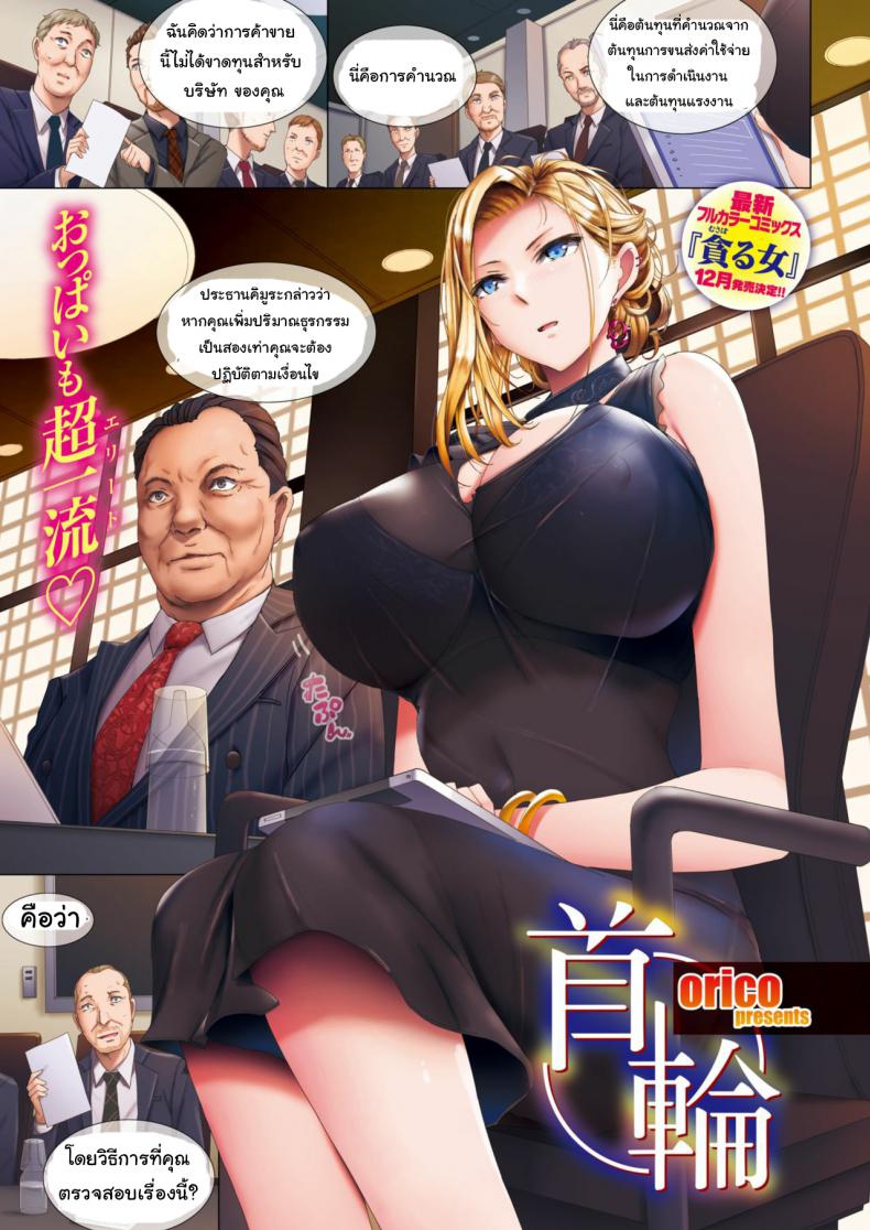 เอาตัวเป็นข้อเสนอ [oriko] kubiwa – เอาตัวเป็นข้อเสนอ [oriko] kubiwa หน้า 1