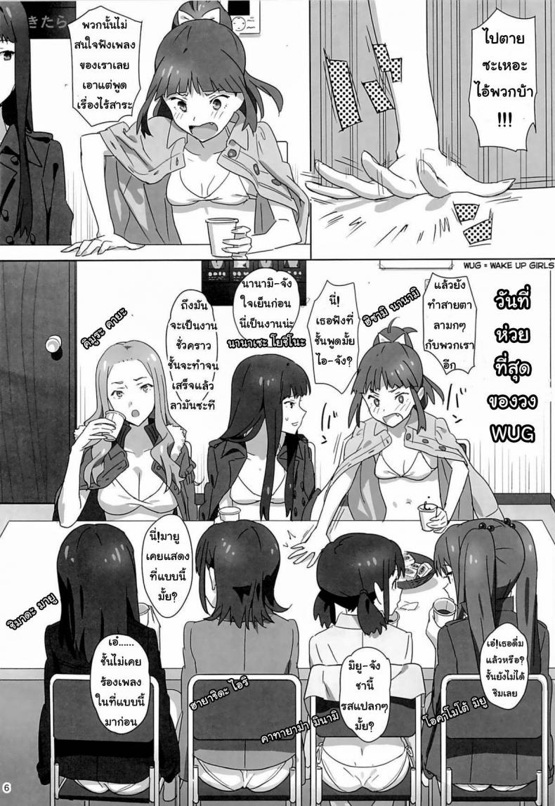 ลักหลับสวาทเจ็ดสาวไอดอล [Hito no Fundoshi (Yukiyoshi Mamizu)] WUG no Hidoi Hi. | WUG’s Terrible Day – ลักหลับสวาทเจ็ดสาวไอดอล [Hito no Fundoshi (Yukiyoshi Mamizu)] WUG no Hidoi Hi. | WUG’s Terrible Day – ตอนที่ 1 หน้า 3