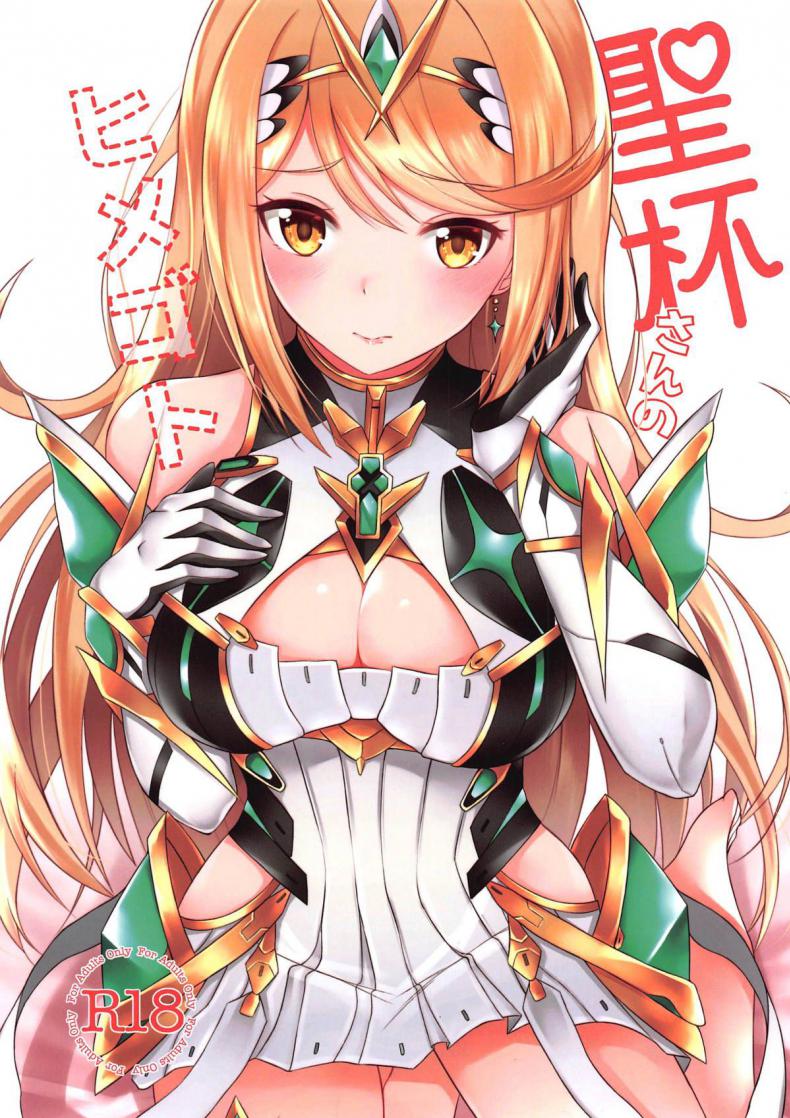 เมื่อไหร่จะทำกับฉันบ้าง (C96) [astemio (TaKe)] Seihai-san no Himegoto | Mythra’s Secret (Xenoblade Chronicles 2) – เมื่อไหร่จะทำกับฉันบ้าง (C96) [astemio (TaKe)] Seihai-san no Himegoto | Mythra’s Secret (Xenoblade Chronicles 2) หน้า 1
