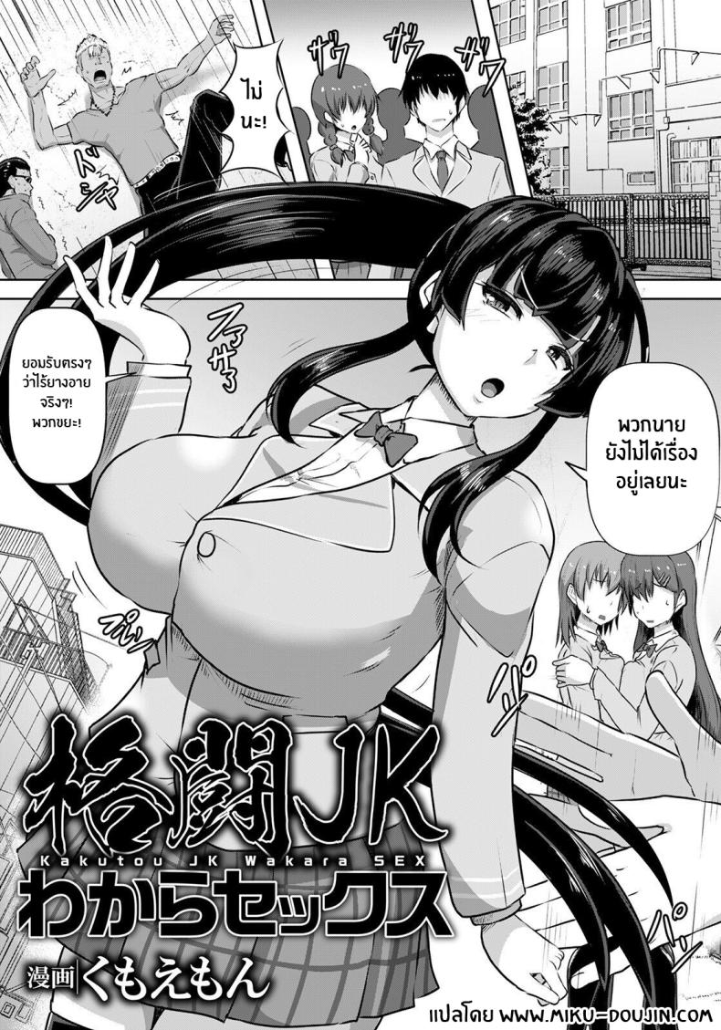 ทำอะไรไว้ต้องเอาคืน [Kumoemon] Kakutou JK Wakara SEX (ANGEL Club 2021-04) – ทำอะไรไว้ต้องเอาคืน [Kumoemon] Kakutou JK Wakara SEX (ANGEL Club 2021-04) หน้า 1