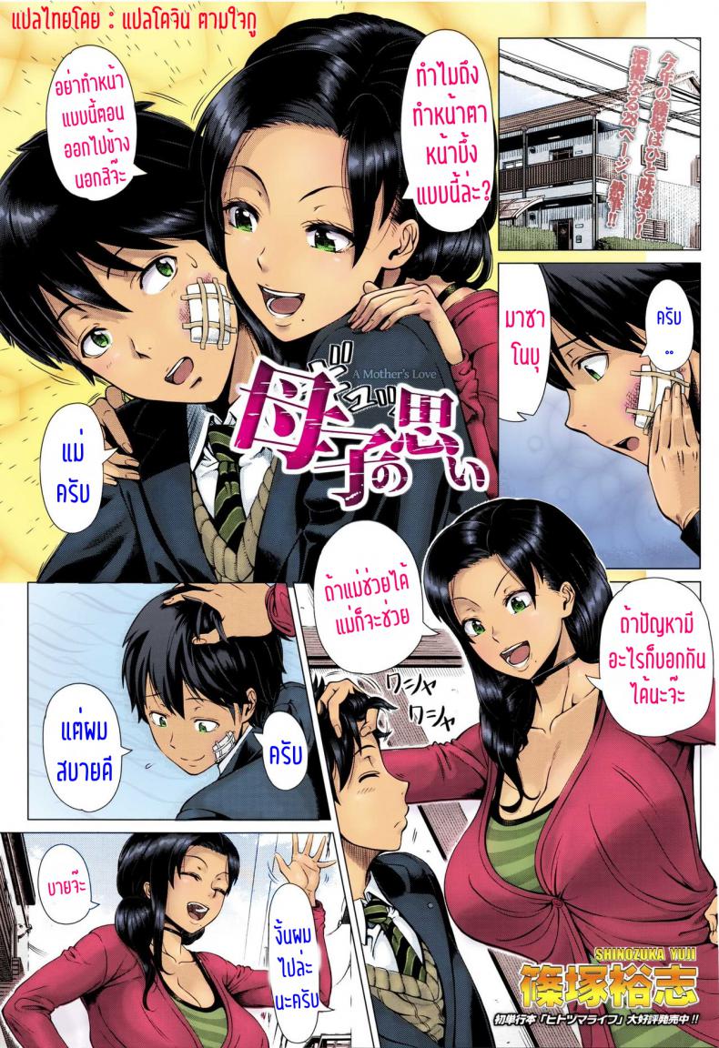 คิดไว้ไม่เป็นไร ทำไปก็เพื่อลูก [Shinozuka Yuuji] Oyako no Omoi | A Mother’s Love (COMIC TENMA 2016-03) – คิดไว้ไม่เป็นไร ทำไปก็เพื่อลูก [Shinozuka Yuuji] Oyako no Omoi | A Mother’s Love (COMIC TENMA 2016-03) หน้า 1