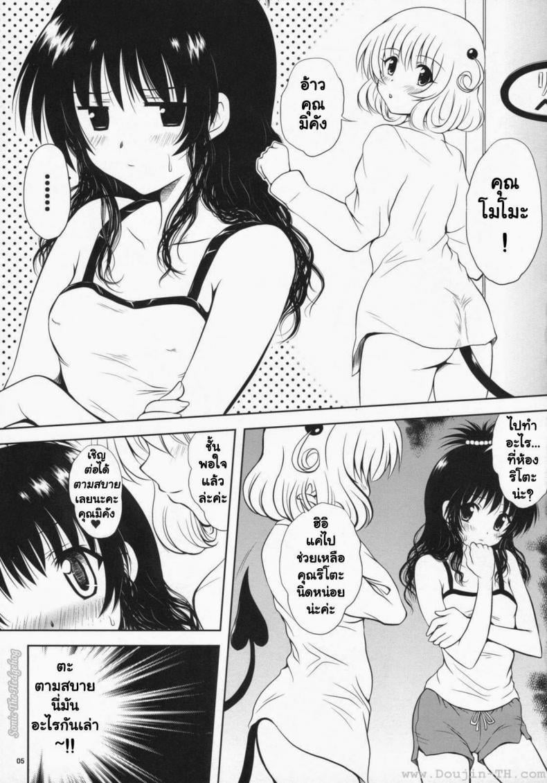 ยูกิ มิคัง [Shiawase Kanmiryou] Yaki ☆ Mikan (ToLOVE-ru) – ยูกิ มิคัง [Shiawase Kanmiryou] Yaki ☆ Mikan (ToLOVE-ru) – ตอนที่ 1 หน้า 4