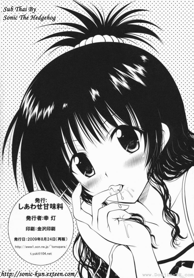 ยูกิ มิคัง [Shiawase Kanmiryou] Yaki ☆ Mikan (ToLOVE-ru) – ยูกิ มิคัง [Shiawase Kanmiryou] Yaki ☆ Mikan (ToLOVE-ru) – ตอนที่ 1 หน้า 21