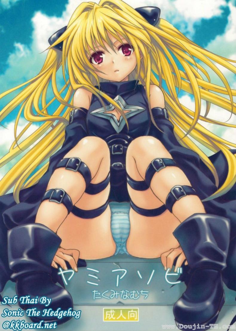 หนังสือลามก [Takumi na Muchi] Yami Asobi (ToLove-ru) – หนังสือลามก [Takumi na Muchi] Yami Asobi (ToLove-ru) – ตอนที่ 1 หน้า 1