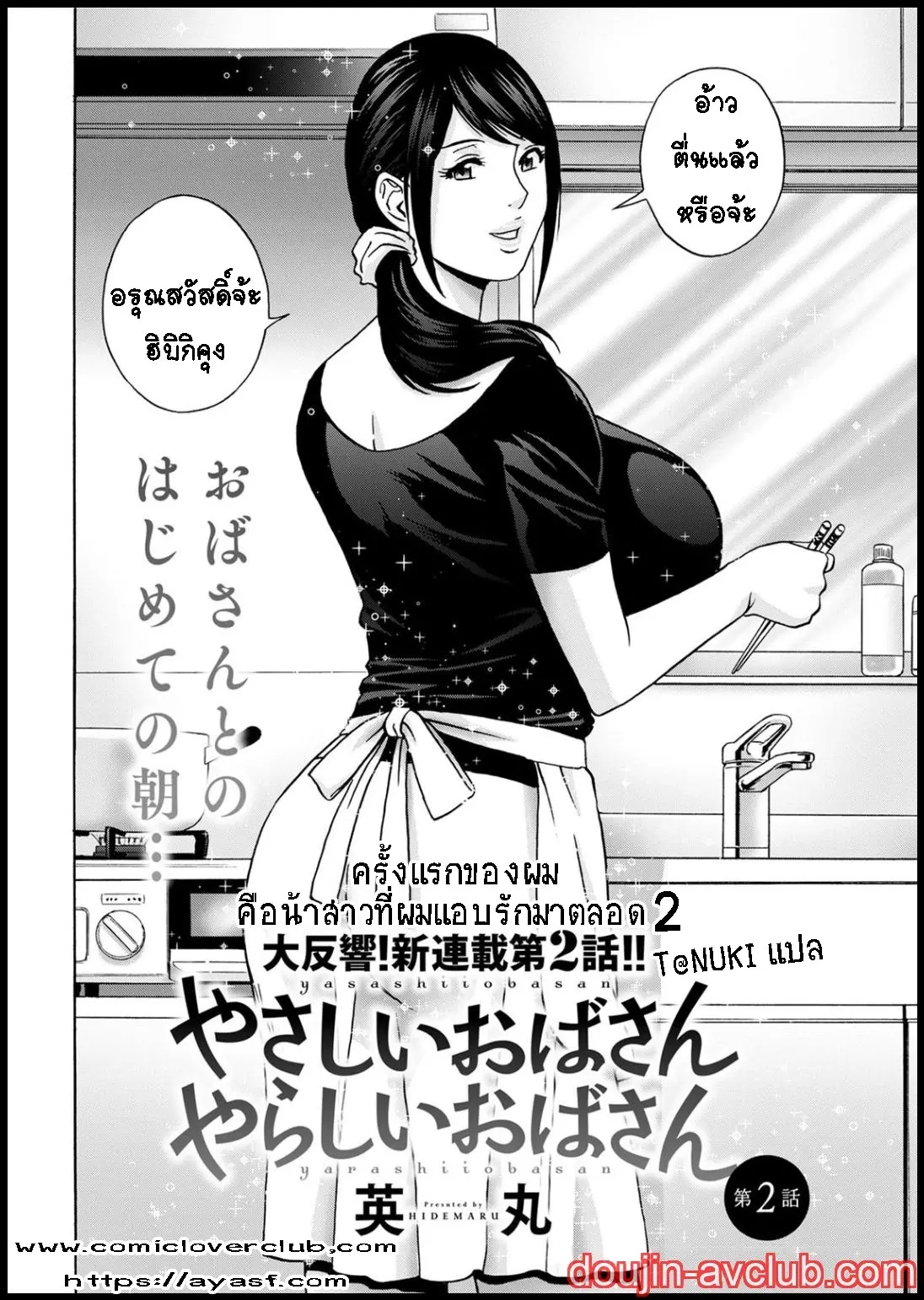 คุณป้าใจดีผู้แสนทะลึ่ง [Hidemaru] Yarashii oba-san – คุณป้าใจดีผู้แสนทะลึ่ง [Hidemaru] Yarashii oba-san – ตอนที่ 2 หน้า 2