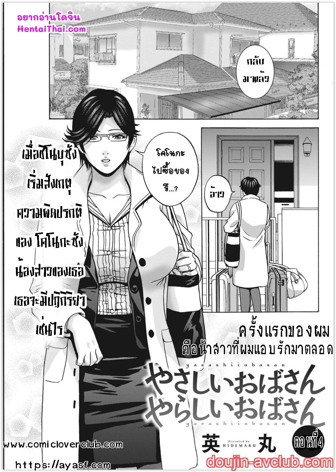 คุณป้าใจดีผู้แสนทะลึ่ง [Hidemaru] Yarashii oba-san – คุณป้าใจดีผู้แสนทะลึ่ง [Hidemaru] Yarashii oba-san – ตอนที่ 4 หน้า 1