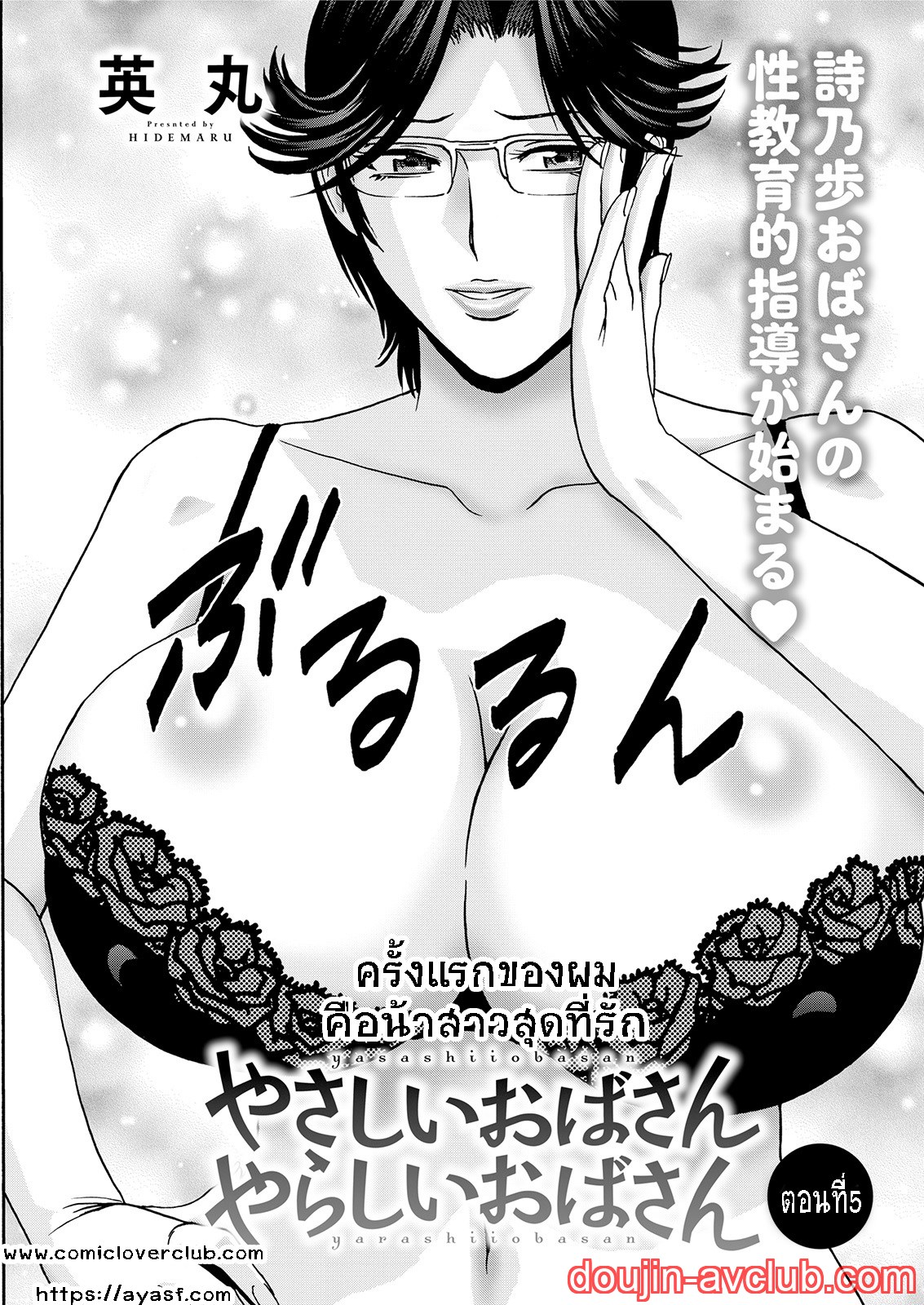 คุณป้าใจดีผู้แสนทะลึ่ง [Hidemaru] Yarashii oba-san – คุณป้าใจดีผู้แสนทะลึ่ง [Hidemaru] Yarashii oba-san – ตอนที่ 5 หน้า 1