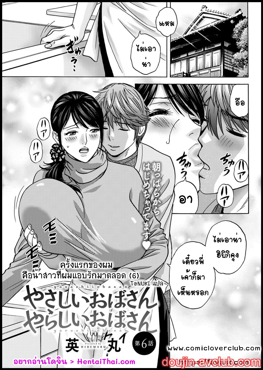 คุณป้าใจดีผู้แสนทะลึ่ง [Hidemaru] Yarashii oba-san – คุณป้าใจดีผู้แสนทะลึ่ง [Hidemaru] Yarashii oba-san – ตอนที่ 6 (จบ) หน้า 1