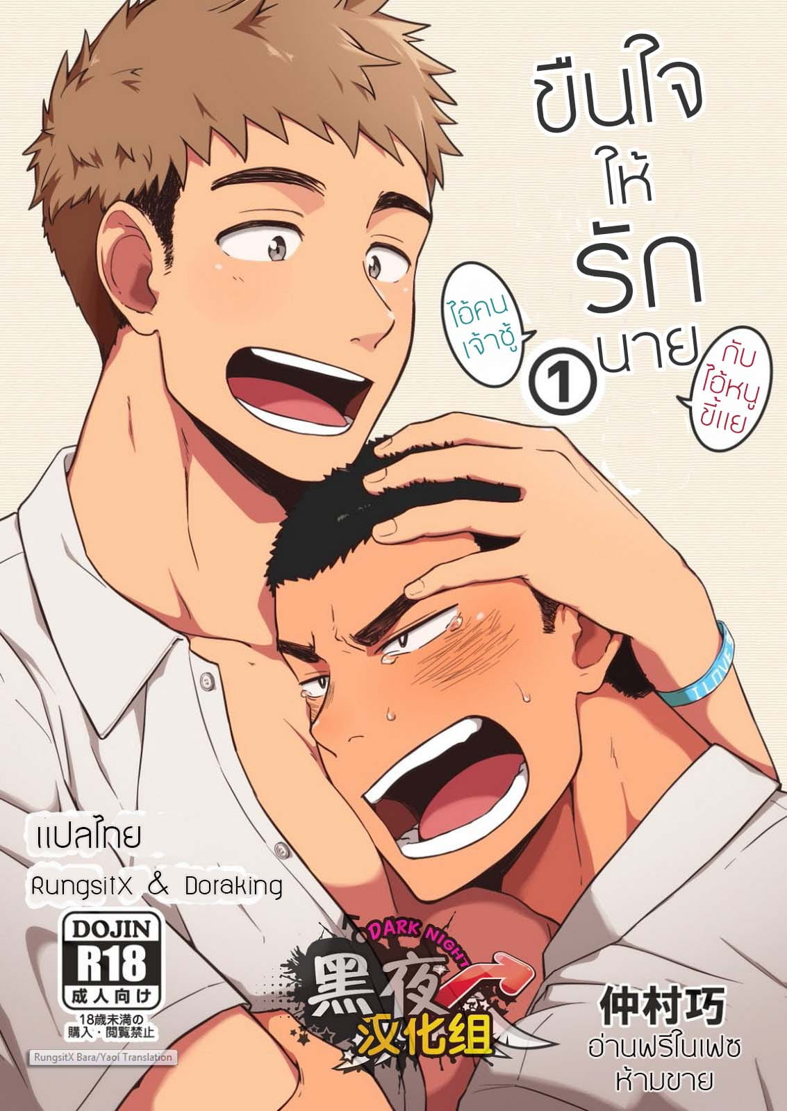 ขืนใจให้รักนาย 1 [Nakamuratakumi (kemukemuke)] Yarichin Tareme to Nakimushi Bouzu 1 – ขืนใจให้รักนาย 1 [Nakamuratakumi (kemukemuke)] Yarichin Tareme to Nakimushi Bouzu 1 – ตอนที่ 1 หน้า 1